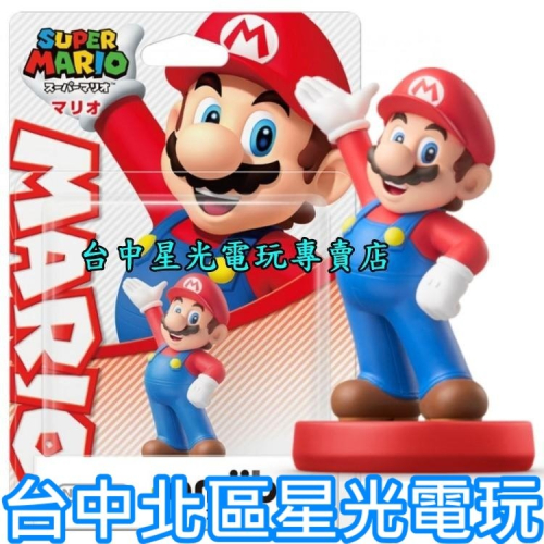 現貨【NS週邊】☆ Switch 超級瑪利歐系列 amiibo 瑪莉歐 MARIO ☆【台中星光電玩】