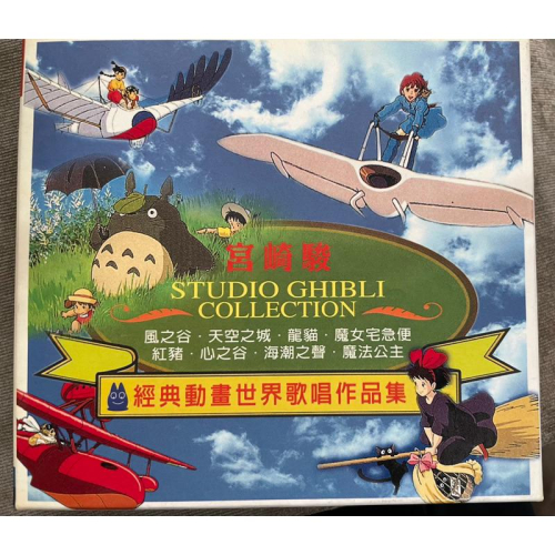 [山姆CD] 宮崎駿 經典動畫世界歌唱作比賽 雙CD 風之谷 心之谷 天空之城 龍貓….