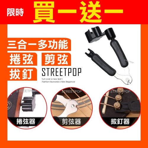 【買1送1】3合1 拔釘器 捲弦器 剪弦器 吉他 換弦工具 吉他換弦工具 拔釘 換弦 捲弦 剪弦 拔弦釘