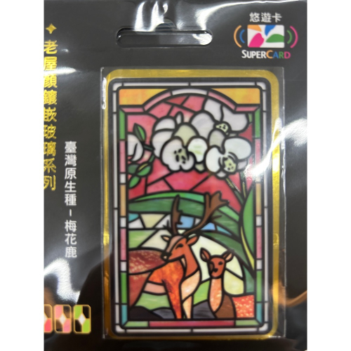 老屋顏鑲嵌玻璃系列supercard悠遊卡-臺灣原生種-梅花鹿