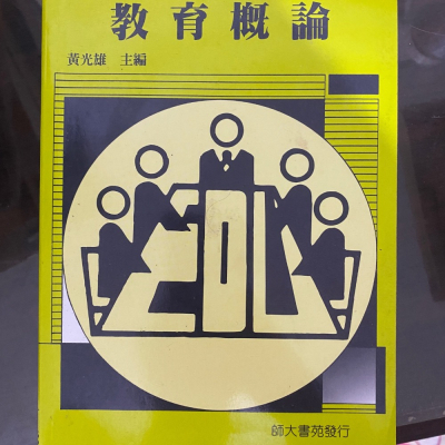 教育概論