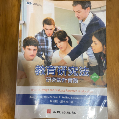 教育研究法