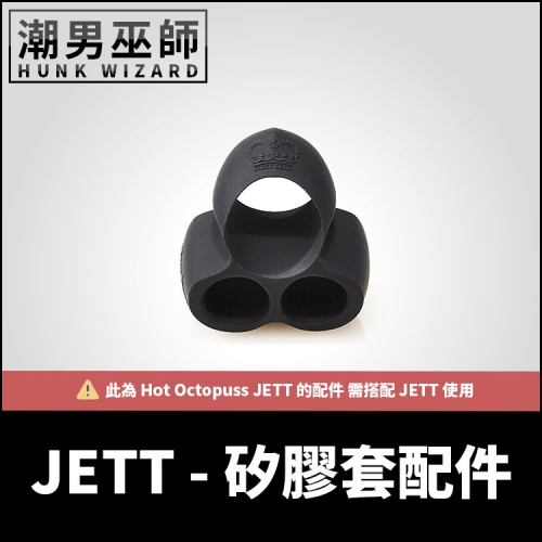 Hot Octopuss JETT 矽膠套配件
