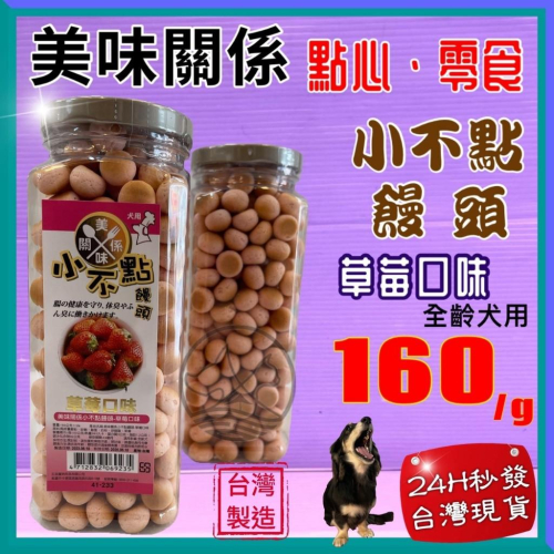?妤珈寵物店?【美味關係】小不點饅頭 《草莓口味 160g/罐》狗 小動物 餅乾