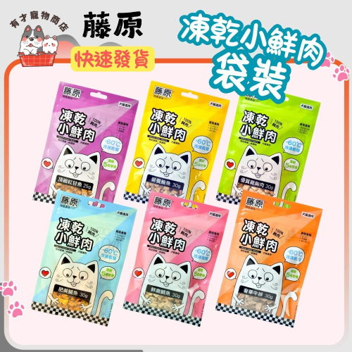 【藤原凍乾小鮮肉】犬貓適用 寵物零食 100%純肉 狗凍乾 貓凍乾 寵物凍乾【袋裝】