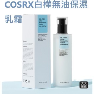 【文文嚴選】現貨韓國COSRX白樺無油保濕乳霜100ml 清爽保溼 有中文標示