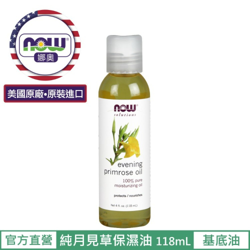 【NOW 娜奧】特惠~純月見草保濕油/基底油118mL~效期11/2026~7690~清爽潤澤｜保濕柔潤｜日常保養