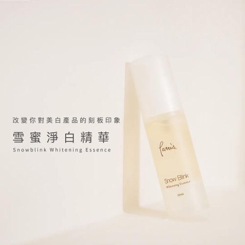 【Season。嚴選】Pattis 雪蜜淨白精華 30mL，如果美白還是不滿意，請用這瓶