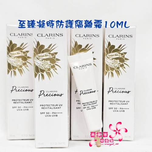 《蘭格爾美妝》全新CLARINS 克蘭詩 至臻凝時防護隔離霜10ML(盒裝)～專櫃品～#月神隔離霜~隨貨附發票