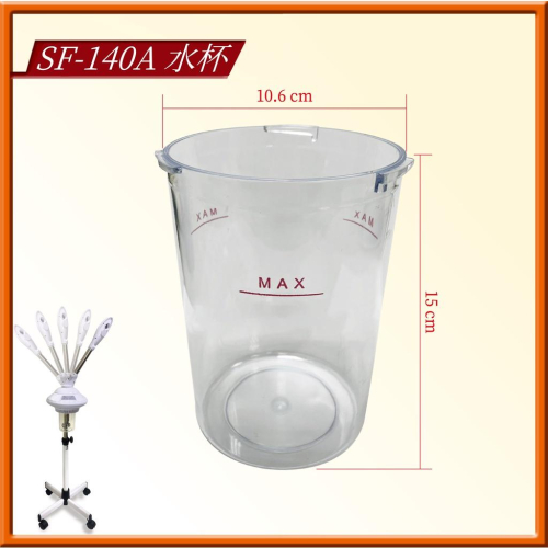 SF-140A 專用水杯