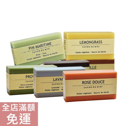 【現貨】法國Savon du Midi 乳油木手工皂 100g 香皂 花香 果香 清潔 肥皂 手工皂 溫和 附發票