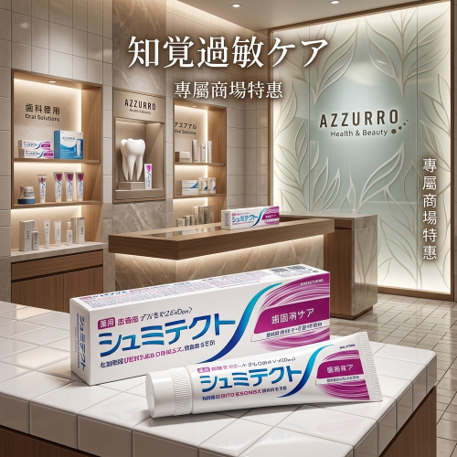 日本舒酸定全效抗敏王 牙周 防蛀 去異味 抗敏 全方位功效牙膏