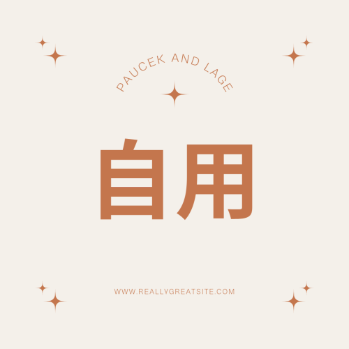 自用