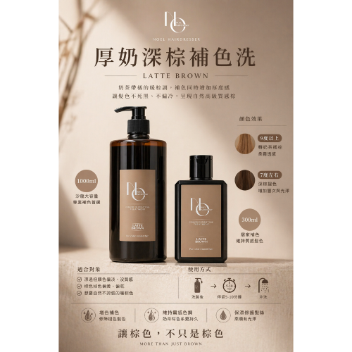 Noel厚奶深棕補色洗