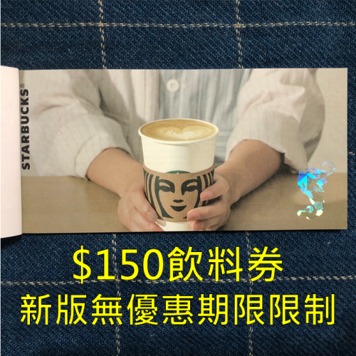 《星巴克》 STARBUCKS 150元飲料券(新版無使用期限限制) [禮物 禮品]