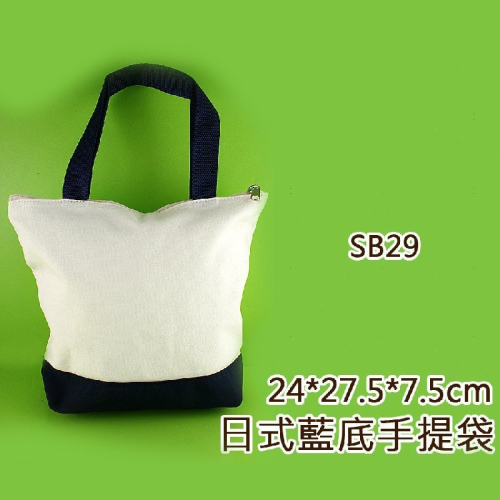 西西手工藝材料 30874 日式藍底手提袋SB29 帆布袋有拉鍊 單肩包 側背包 零錢包 購物環保袋 面紙套 滿額免運