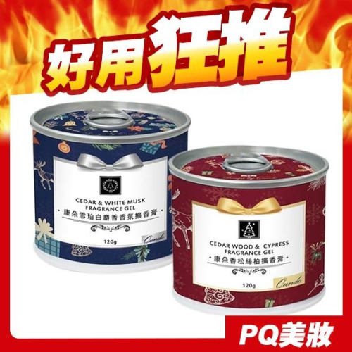 康朵 雪珀白麝香/香松絲柏香氛擴香膏 120g 香味可選 居家香氛 室內香氛 浴廁香氛-PQ美妝