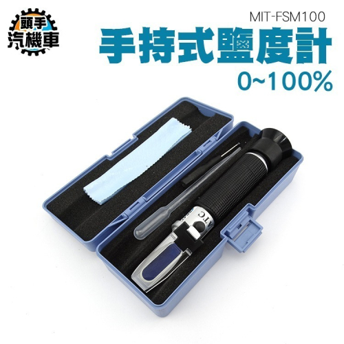 海水缸 食品鹽分計 手持式鹽度計 海水鹽分海水比重計 鹹度 測鹽儀 溫補型海水鹽度計 鹹度計 FSM100