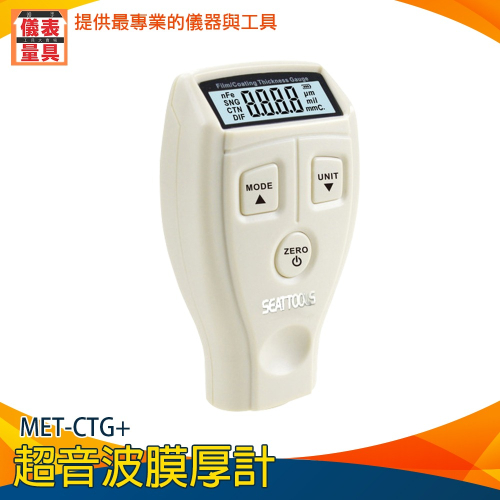 【儀表】CTG+ 漆膜厚度計 測厚儀 漆面檢測儀 板金漆厚檢測 油漆厚度檢測 磁性金屬基底 塗層測厚儀 烤漆厚度