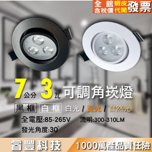 LED 7CM 3WLED 崁燈 白光/黃光 散熱型可調角度 聚光燈 天花崁燈