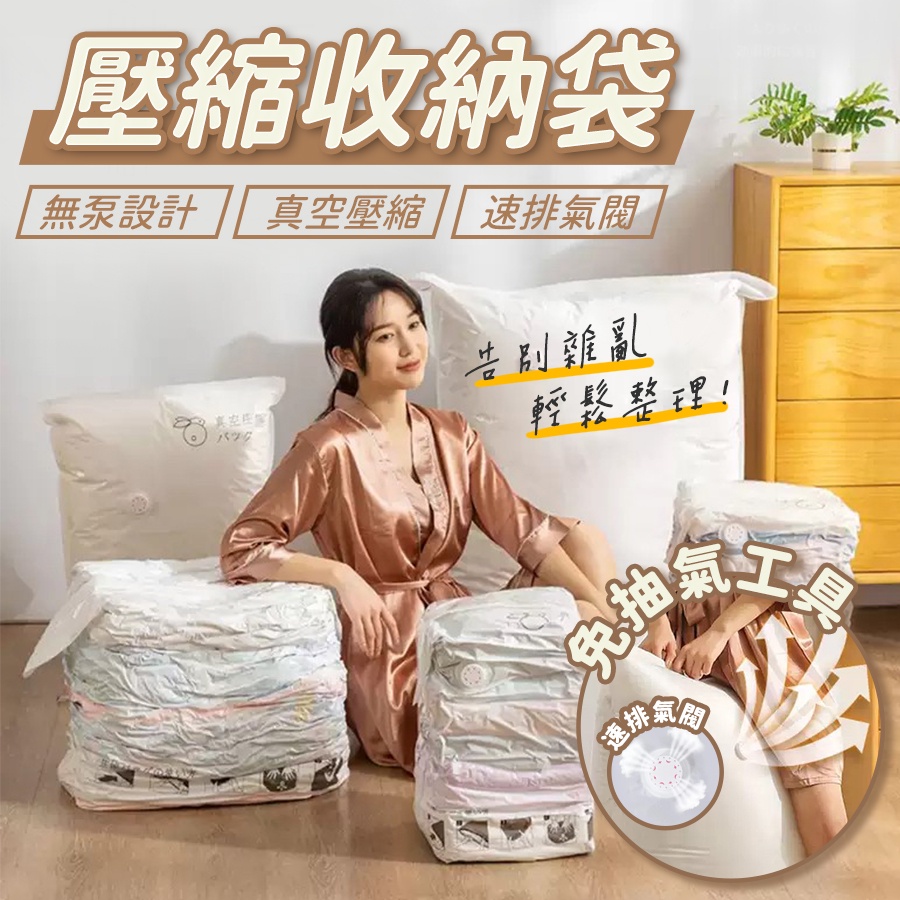 [免工具] 真空壓縮袋 衣物收納袋 [台灣現貨] 輕鬆便利不佔空間 各種尺寸 快速發貨 居家生活 必備小物