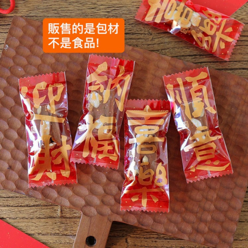 ▪3.7x9cm▪新年迎財納福牛軋糖包裝袋(約100只裝)/奶糖糖果太妃糖烘焙機封袋/新年糖果袋