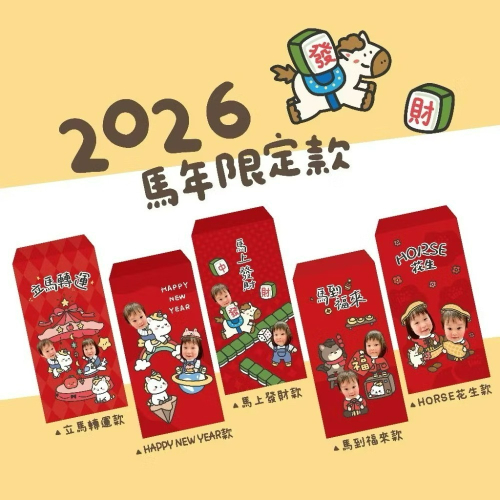 請先聊聊2026馬年紅包袋｜馬年紅包袋｜客製紅包袋｜寶寶紅包袋｜紀念手機桌布