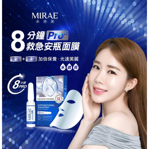 MIRAE 未來美 EX8分鐘PRO安瓶保濕面膜(3入)