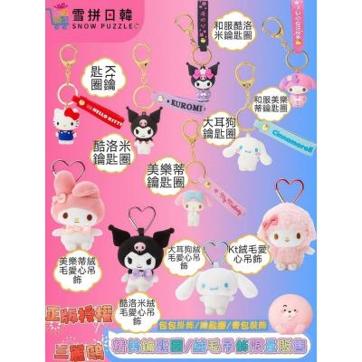 ?雪拼日韓 ❄️ 日本原廠正版 有發票 三麗鷗 角色大賞 鑰匙圈 吊飾 扣環 立體矽膠造型鑰匙圈 絨毛玩偶吊飾附愛心扣環