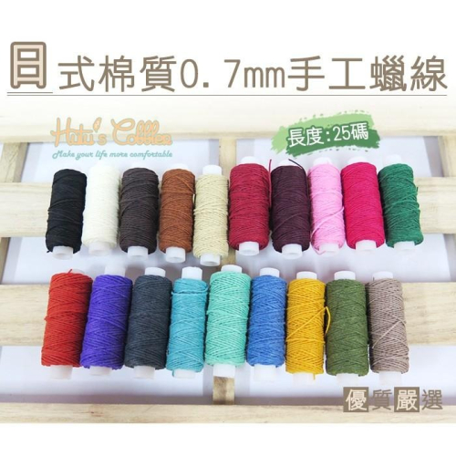 ○糊塗鞋匠○ 優質鞋材 N69 台灣製造 日式棉質0.7mm手工蠟線 手縫 拼布 DIY 修鞋 鞋底橡膠縫合 縫鞋