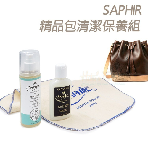 糊塗鞋匠 優質鞋材 V08 法國SAPHIR精品包清潔保養組 1組 精品包保養