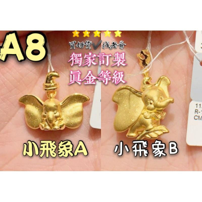 ?小飛象?訂製黃金色澤? 女款沙金項鍊 9999黃金項鍊 沙金項鍊 結婚項鍊 訂婚項鍊 金項鍊 金飾 黃金首飾 禮物