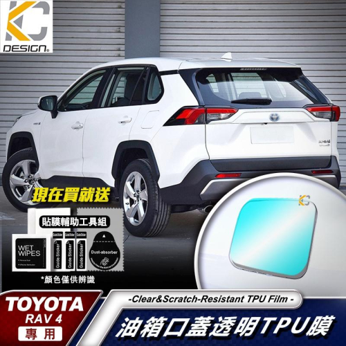 豐田 TOYOTA 5代 RAV4 TRD 4WD HYBRID TPU 犀牛盾 保護膜 油蓋 油箱 加油 貼紙