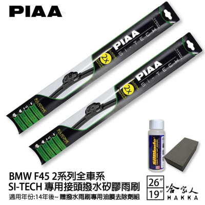 PIAA BMW F45 日本矽膠撥水雨刷 26+19 贈油膜去除劑 防跳動 14~年 哈家人