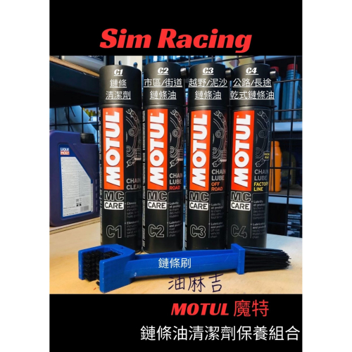 油麻吉 附發票 MOTUL 魔特 C1 C2 C3 C4 鏈條清潔劑 鍊條清潔劑 鍊條油 鏈條油 鏈條刷 清潔刷