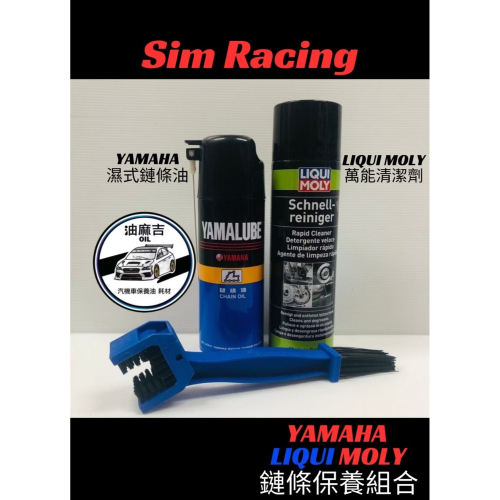 油麻吉 附發票 YAMAHA YAMALUBE 濕式鏈條油 LIQUI MOLY 快速清潔劑 鏈條刷 萬能清潔劑