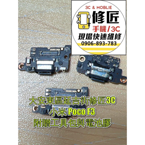 Xiaomi 小米PocoF3充電孔 ‎M2012K11AG充電小板 充電調角度 充電孔壞 東區手機維修 信義區手機維修