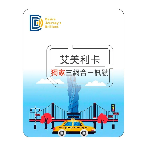 【DJB艾美利卡】美國網卡 美國sim卡 6-20天 每天1GB/吃到飽不降速 美國上網卡吃到飽