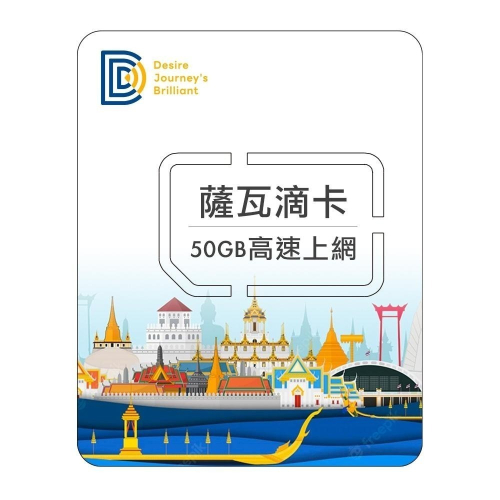 【DJB薩瓦滴卡】泰國網卡 泰國sim卡 10天50GB高速流量 泰國上網吃到飽 可免費接聽電話及接收簡訊服務