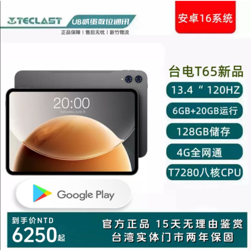門市售後｜Ub貳蛋數位｜Teclast台電T65 13.4吋120Hz高刷展銳T7280 4G通話平板電腦