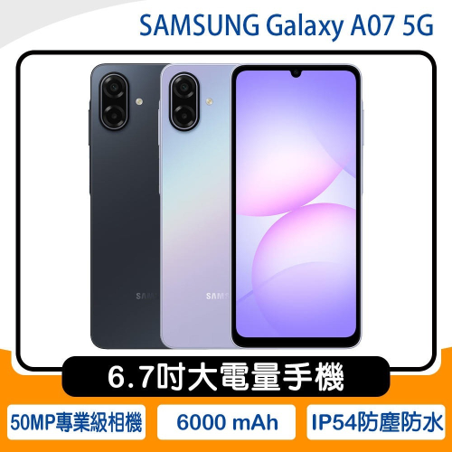 《公司貨含稅》SAMSUNG Galaxy A07 5G (4G/128G) 6.7吋大電量手機