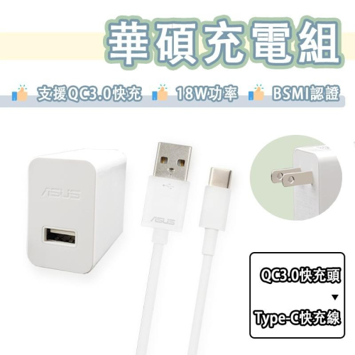 華碩 18W 快充組 充電組 9V 2A 快充頭 充電器 Type-c 快充線 ASUS ZenFone 5Z 6 4