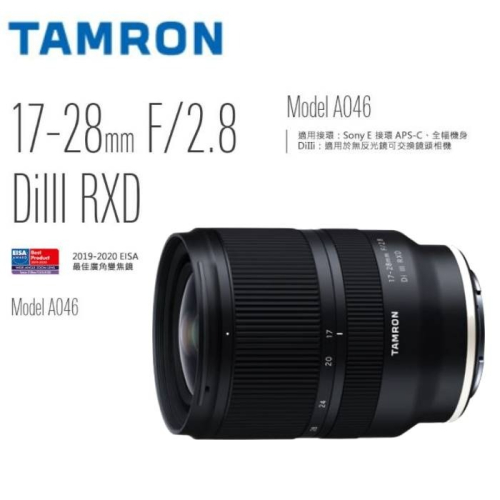 TAMRON 17-28mm F2.8 Di III RXD 大光圈超廣角變焦鏡 A046 for sony E接環