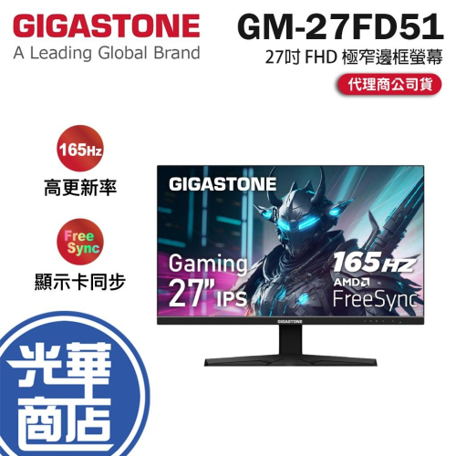 GIGASTONE GM-27FD51 27吋 FHD 極窄邊框螢幕 165Hz／IPS／FreeSync 光華
