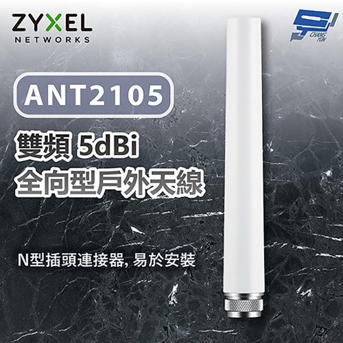 昌運監視器 ZYXEL 合勤 ANT2105 雙頻 5dBi 全向型戶外天線 天線 纜線