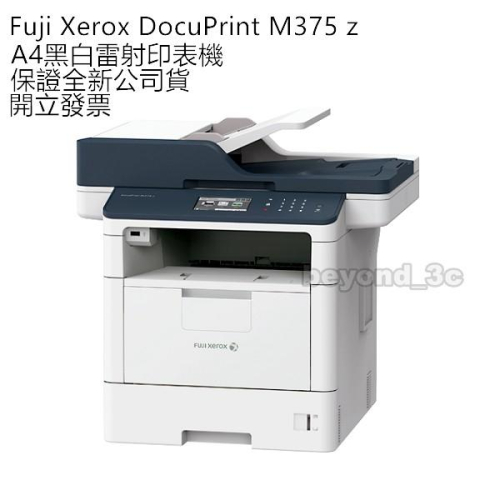 【保證公司貨+發票】Fuji Xerox DocuPrint M375 z A4黑白雷射多功能印表機 不含第二紙匣