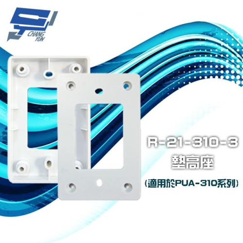 昌運監視器 R-21-310-3 壓克力墊高座 適用於PUA-310系列