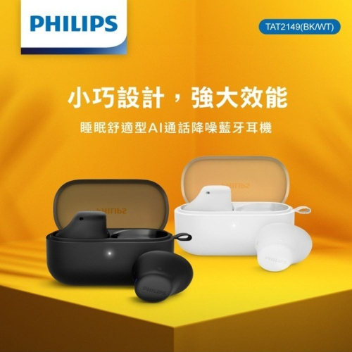 【會員優惠】PHILIPS?TAT2149ｘ睡眠舒適型AI通話降噪藍牙耳機｜IPX4?譽的生活美食舖?25/12