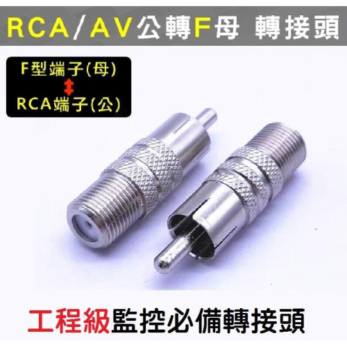 【現貨】AV公轉F母轉接頭 RCA公轉F母 梅花接頭 監視器 攝影機 F母轉AV公 F母RCA轉公