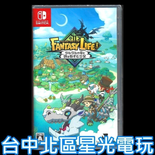 現貨【NS原版片】☆Switch奇幻生活 i：轉圈圈的龍和偷取時間的少女☆中文版全新品【台中星光電玩】